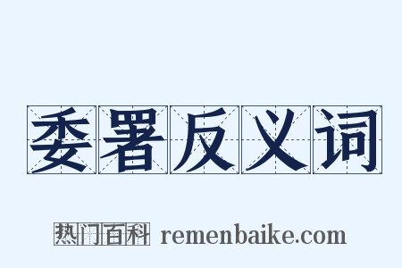 委署反义词是什么意思的图片